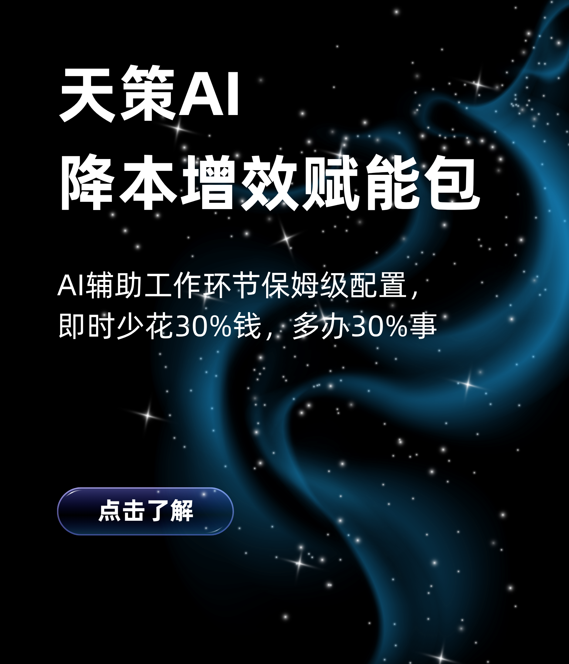 天策AI·降本增效赋能包