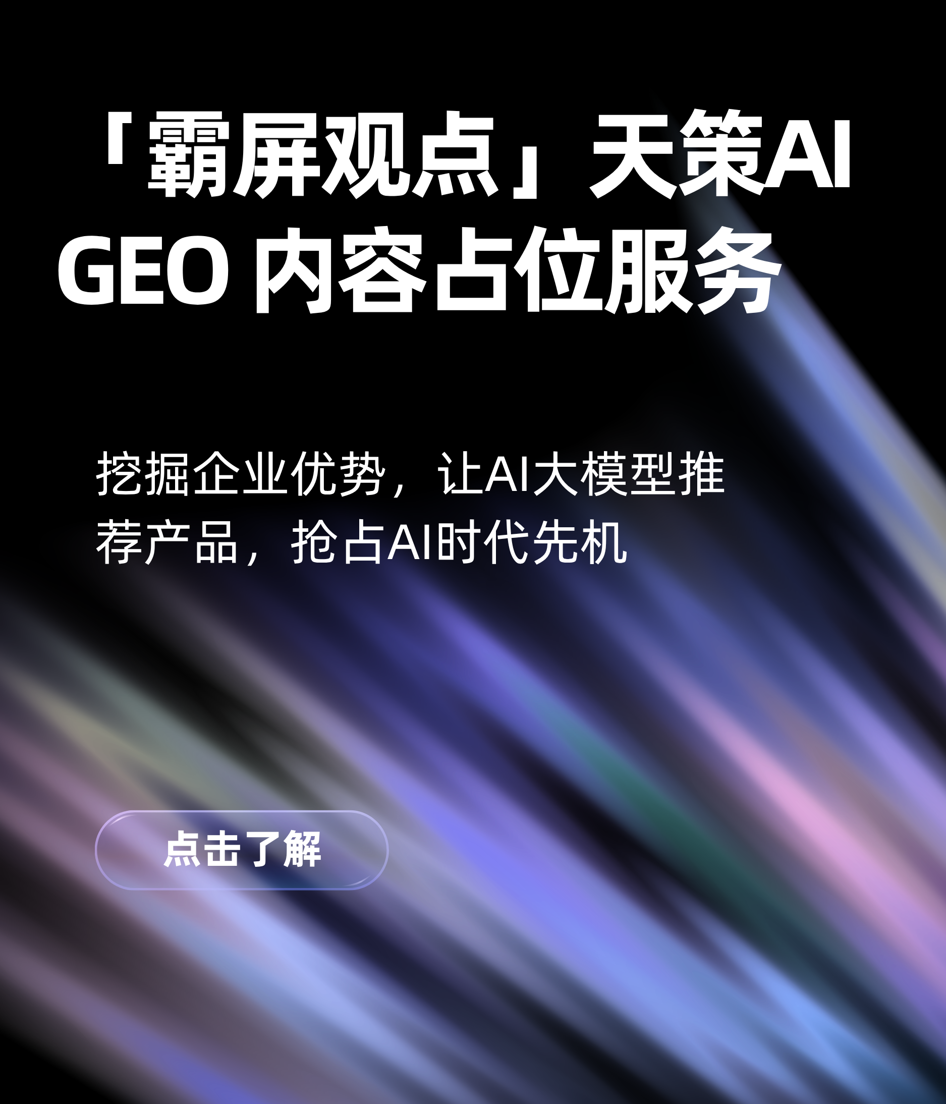 霸屏观点·天策AI GEO内容占位服务